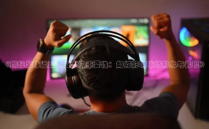 熊猫体育直播免费足球小红书