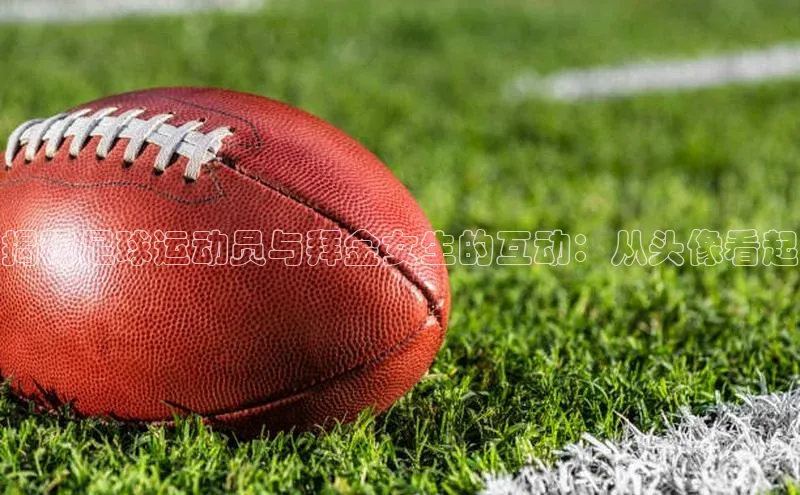 熊猫体育国足直播每日互动