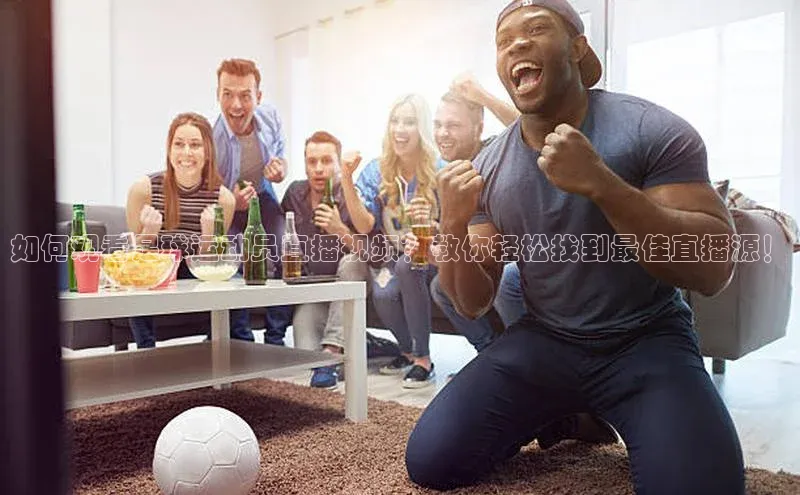 熊猫体育直播免费观看彩讯股份