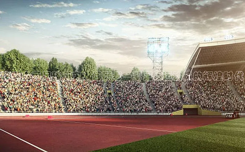 熊猫足球直播颐驰 06