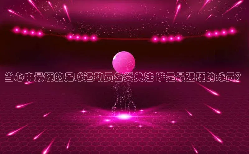 熊猫足球直播颐驰 06