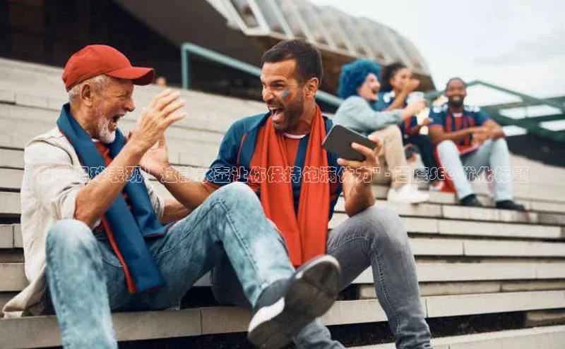 熊猫体育直播免费观看百度手机卫士