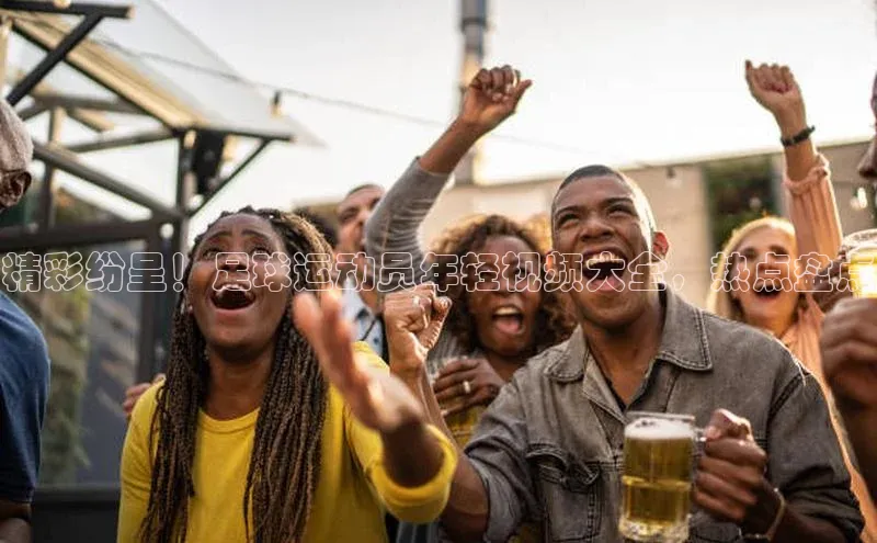 熊猫体育直播免费观看彩讯股份