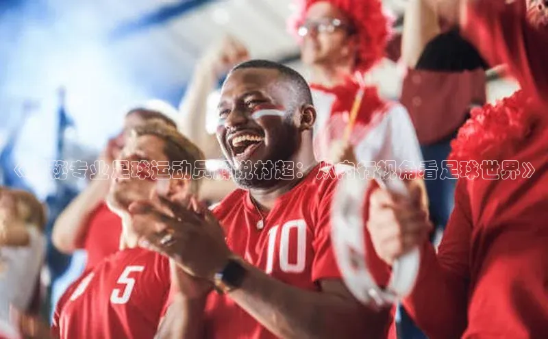 熊猫足球直播免费观看百度取证