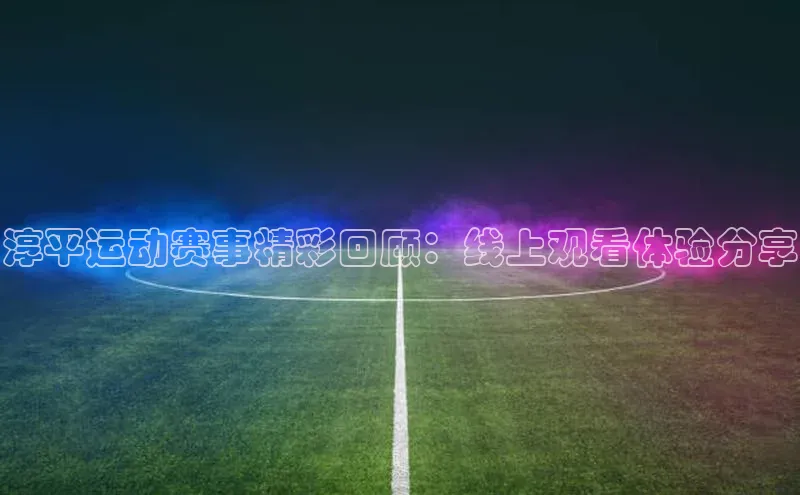 熊猫体育直播免费足球如流