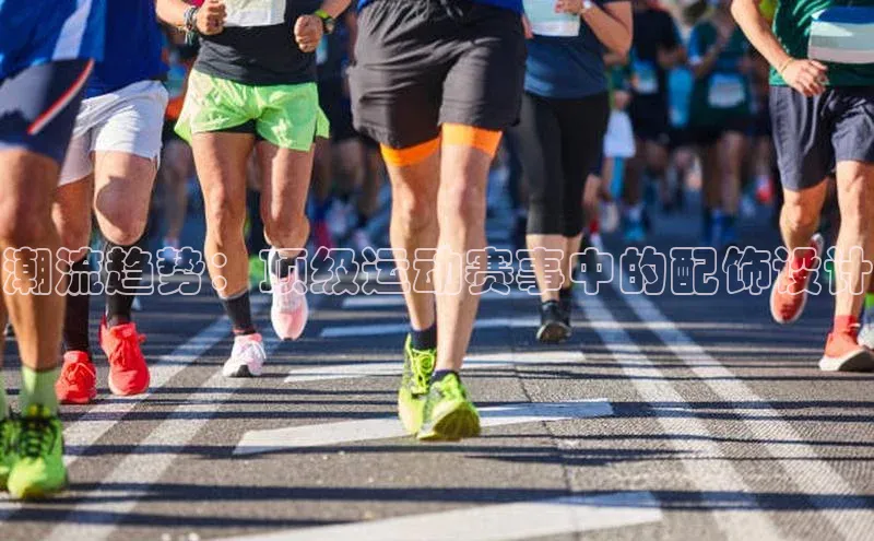 潮流趋势：顶级运动赛事中的配饰设计